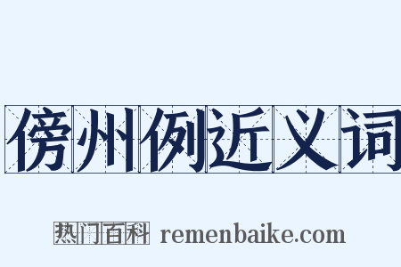傍州例近义词是什么意思的图片